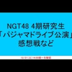 NGT48 4期研究生「パジャマドライブ公演」感想戦