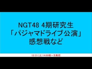 NGT48 4期研究生「パジャマドライブ公演」感想戦