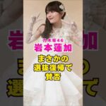 乃木坂46・岩本蓮加がまさかの選抜復帰で賛否#芸能界 #芸能 #shorts #乃木坂46 #乃木坂