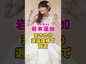 乃木坂46・岩本蓮加がまさかの選抜復帰で賛否#芸能界 #芸能 #shorts #乃木坂46 #乃木坂