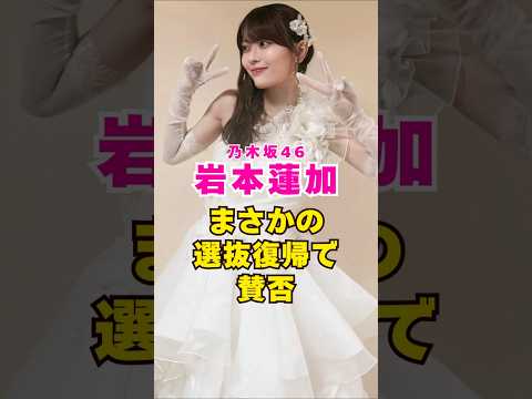 乃木坂46・岩本蓮加がまさかの選抜復帰で賛否#芸能界 #芸能 #shorts #乃木坂46 #乃木坂