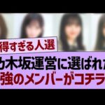 乃木坂運営に選ばれた最強のメンバーがコチラw【乃木坂46・乃木坂工事中・乃木坂配信中】