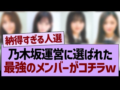 乃木坂運営に選ばれた最強のメンバーがコチラw【乃木坂46・乃木坂工事中・乃木坂配信中】