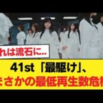 【悲報】41st『最駆け』さん、乃木坂表題史上最低のMV再生数の可能性【乃木坂46】