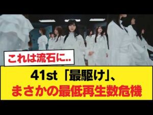 【悲報】41st『最駆け』さん、乃木坂表題史上最低のMV再生数の可能性【乃木坂46】