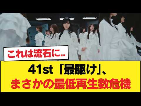 【悲報】41st『最駆け』さん、乃木坂表題史上最低のMV再生数の可能性【乃木坂46】