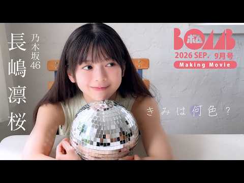【乃木坂46 長嶋凛桜】BOMB9月号：撮影メイキングムービー！透明感あふれる爽やかグラビア