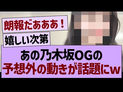 【速報】あの乃木坂OGに予想外の動きが！？【乃木坂46・乃木坂工事中・乃木坂配信中】