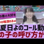 【乃木坂４６】真夏日よのコール動画が公開【反応集】