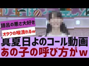 【乃木坂46】真夏日よのコール動画が公開【反応集】