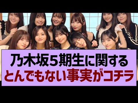 乃木坂５期生に関する、とんでもない事実がコチラwww【乃木坂46・乃木坂工事中・乃木坂配信中】