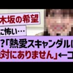 ??「熱愛スキャンダルは絶対にありません」←コレ【乃木坂46・乃木坂工事中・乃木坂配信中】