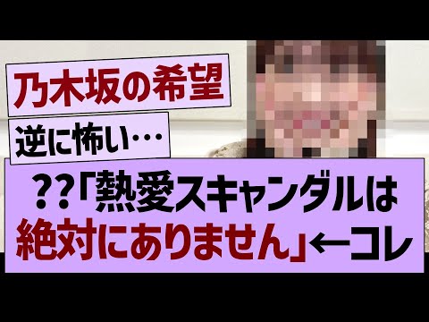 ??「熱愛スキャンダルは絶対にありません」←コレ【乃木坂46・乃木坂工事中・乃木坂配信中】