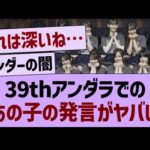 39thアンダラでの、あの子の発言がヤバい…【乃木坂46・乃木坂工事中・乃木坂配信中】