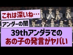 39thアンダラでの、あの子の発言がヤバい…【乃木坂46・乃木坂工事中・乃木坂配信中】