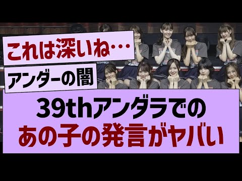 39thアンダラでの、あの子の発言がヤバい…【乃木坂46・乃木坂工事中・乃木坂配信中】