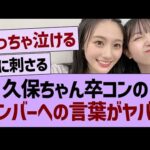 久保ちゃん卒コンのメンバーへのメッセがヤバい…【乃木坂46・乃木坂工事中・乃木坂配信中】
