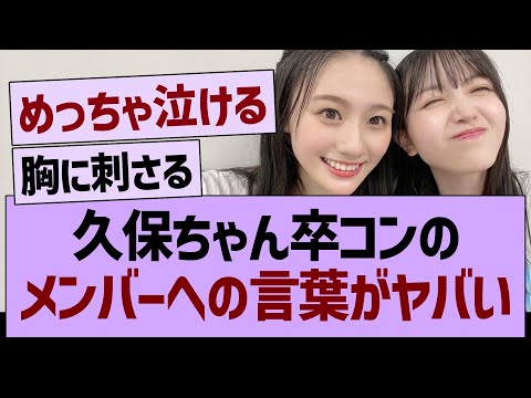 久保ちゃん卒コンのメンバーへのメッセがヤバい…【乃木坂46・乃木坂工事中・乃木坂配信中】
