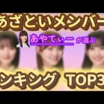 吉田綾乃クリスティーが選ぶ“あざとい乃木坂46メンバー”TOP3【文字起こし】