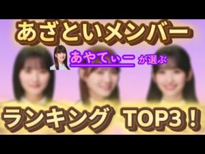 吉田綾乃クリスティーが選ぶ“あざとい乃木坂46メンバー”TOP3【文字起こし】