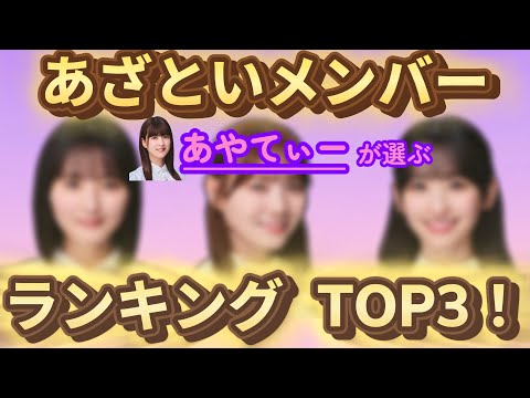吉田綾乃クリスティーが選ぶ“あざとい乃木坂46メンバー”TOP3【文字起こし】