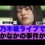 【衝撃】乃木坂ライブであってはいけないことが起こっていたと話題に…