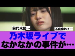 【衝撃】乃木坂ライブであってはいけないことが起こっていたと話題に…