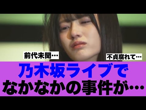 【衝撃】乃木坂ライブであってはいけないことが起こっていたと話題に…
