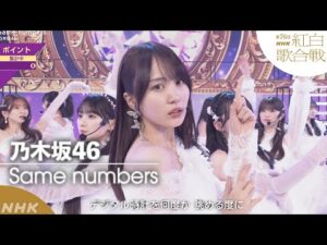 【#NHK紅白】乃木坂46「Same numbers」目指せ200万ポイント｜紅白歌合戦｜NHK