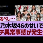 【衝撃】乃木坂46のせいで、ガチ異常事態が発生するwww【乃木坂46・乃木坂工事中・乃木坂配信中】