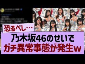 【衝撃】乃木坂46のせいで、ガチ異常事態が発生するwww【乃木坂46・乃木坂工事中・乃木坂配信中】