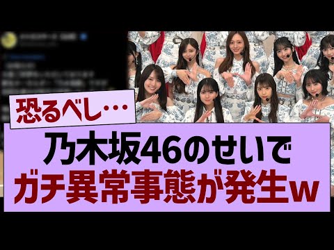【衝撃】乃木坂46のせいで、ガチ異常事態が発生するwww【乃木坂46・乃木坂工事中・乃木坂配信中】