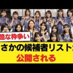 【42nd選抜】まさかの候補者リストが公開される 【乃木坂46】