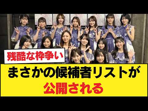 【42nd選抜】まさかの候補者リストが公開される 【乃木坂46】