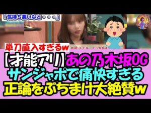【意外と毒舌!?】あの乃木坂OG、サンジャポで痛快すぎる正論をぶちまけ爪痕を残すことに成功!!【乃木坂46】【乃木坂OG】