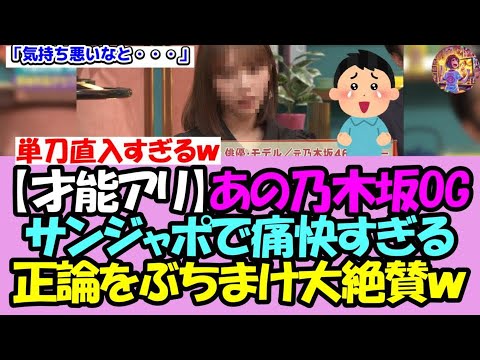 【意外と毒舌!?】あの乃木坂OG、サンジャポで痛快すぎる正論をぶちまけ爪痕を残すことに成功!!【乃木坂46】【乃木坂OG】