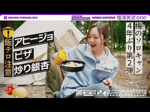 【飯テロ】梅澤が4年ぶりにソロキャンいってきた！【梅のソロキャン第2弾】