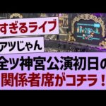 神宮公演2025初日の関係者席がコチラ！【乃木坂46・乃木坂工事中・乃木坂配信中】