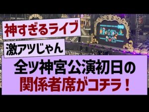 神宮公演2025初日の関係者席がコチラ!【乃木坂46・乃木坂工事中・乃木坂配信中】
