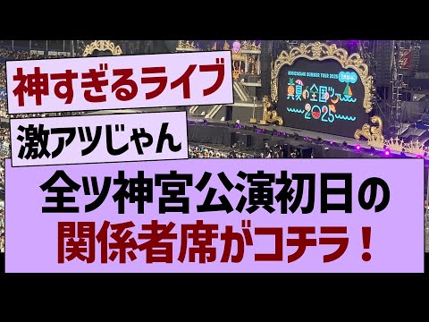 神宮公演2025初日の関係者席がコチラ!【乃木坂46・乃木坂工事中・乃木坂配信中】