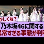 乃木坂46さん、異常すぎる事態が判明するwww【乃木坂46・乃木坂工事中・乃木坂配信中】