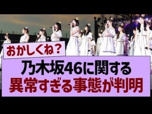 乃木坂46さん、異常すぎる事態が判明するwww【乃木坂46・乃木坂工事中・乃木坂配信中】