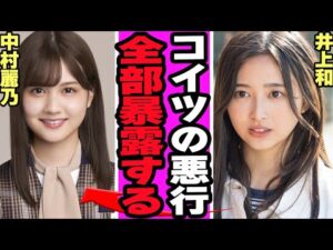 乃木坂46井上和が卒業した中村麗乃の悪行吐露に衝撃......先輩たちへの裏事情暴露の真相に驚きを隠せない【アイドル】【乃木坂46】