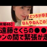 【乃木坂46】遠藤さくらのアレ・・ファンの間で緊張が走る