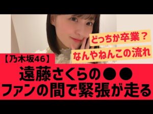 【乃木坂46】遠藤さくらのアレ・・ファンの間で緊張が走る