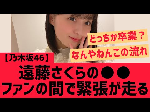 【乃木坂46】遠藤さくらのアレ・・ファンの間で緊張が走る