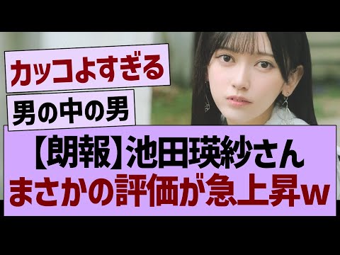 【朗報】池田瑛紗さん、まさかの評価が急上昇www【乃木坂46・乃木坂工事中・乃木坂配信中】