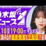 【8月10日(月)19:00～】「週刊乃木坂ニュース」MC：菅原咲月【毎週(月)夜に生配信】