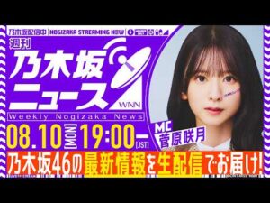 【8月10日(月)19:00～】「週刊乃木坂ニュース」MC：菅原咲月【毎週(月)夜に生配信】