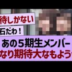 あの５期生メンバー、かなり期待が高まってる件www【乃木坂46・乃木坂工事中・乃木坂配信中】